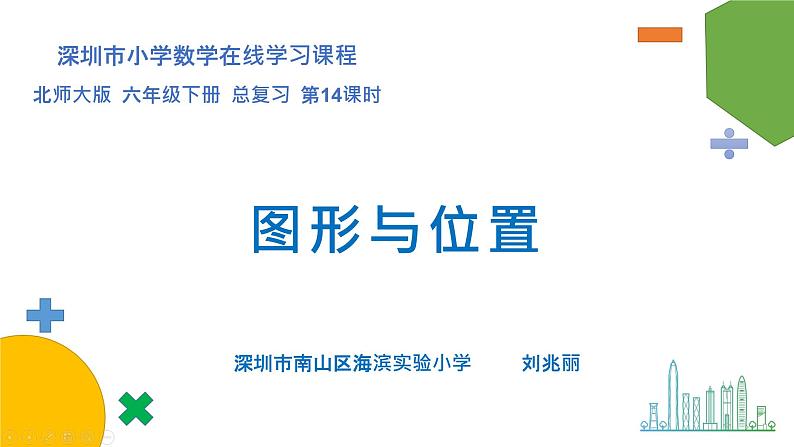 小学数学 北师大版 六年级下册 总复习第14课时《图形与位置》  课件第1页