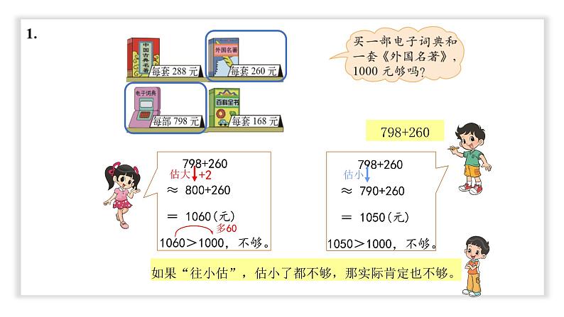 小学数学 北师大版 六年级下册 总复习第05课时《数的运算（估算）》  课件第5页