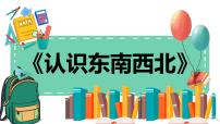 小学数学人教版三年级下册1 位置与方向（一）教学ppt课件