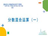 小学数学 北师大版 六年级上册 第二单元第1课时《分数混合运算（一）》 课件