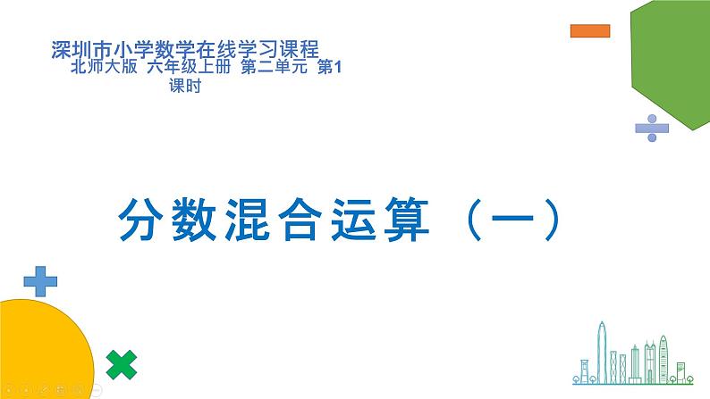 小学数学 北师大版 六年级上册 第二单元第1课时《分数混合运算（一）》 课件第1页