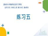 小學(xué)數(shù)學(xué) 北師大版 六年級(jí)上冊(cè) 第六單元第6課時(shí)《練習(xí)五》 課件