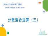 小学数学 北师大版 六年级上册 第二单元第5课时《分数混合运算（三）》  课件