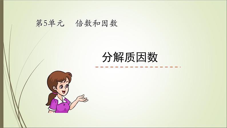 四年级上册数学课件－5.4.2分解质因数 ｜冀教版 (共22张PPT)第1页