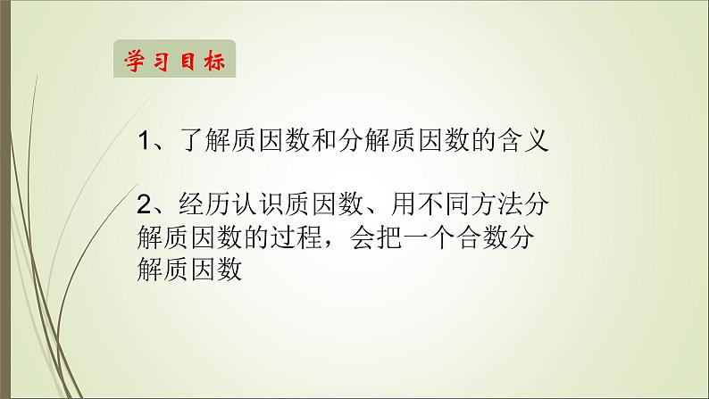 四年级上册数学课件－5.4.2分解质因数 ｜冀教版 (共22张PPT)第2页