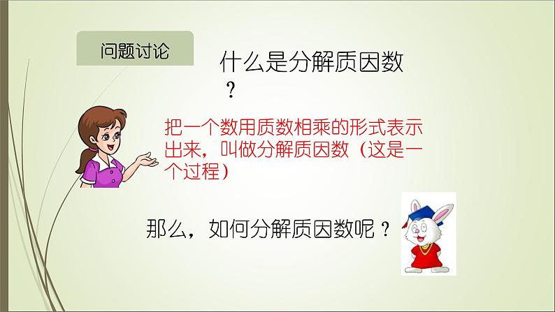 四年级上册数学课件－5.4.2分解质因数 ｜冀教版 (共22张PPT)第6页