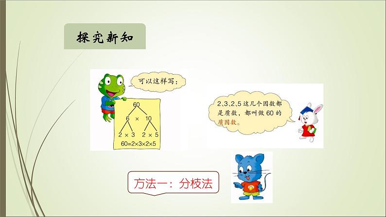 四年级上册数学课件－5.4.2分解质因数 ｜冀教版 (共22张PPT)第7页
