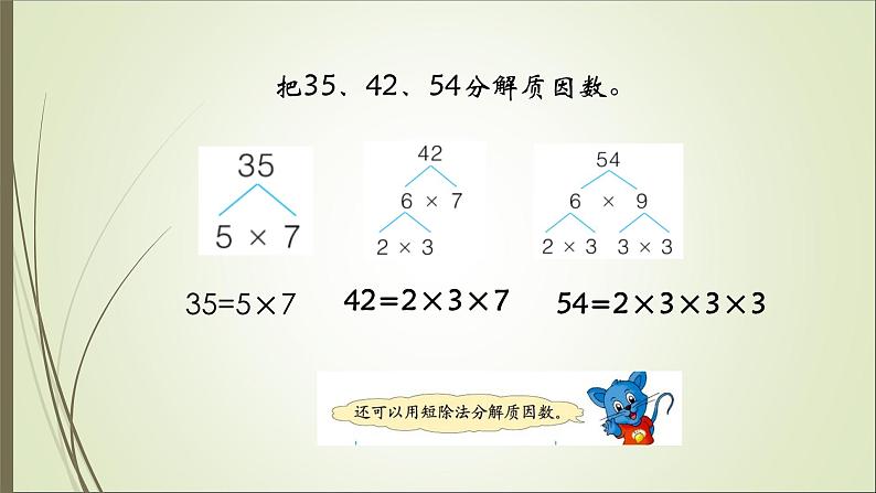 四年级上册数学课件－5.4.2分解质因数 ｜冀教版 (共22张PPT)第8页