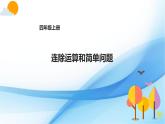 四年级上册数学课件－2.4连除 ｜冀教版 (共14张PPT)
