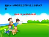 四年级上册数学课件－3.3特殊方法解答问题｜冀教版 (共10张PPT)