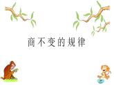 四年级上册数学课件－2.3商不变规律 ｜冀教版 (共19张PPT)
