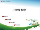 四年級上冊數(shù)學(xué)課件 --《小數(shù)乘整數(shù)》 青島版 (共19張PPT)
