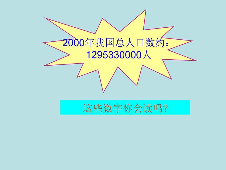 四年级上册数学课件－1.1万以上数的认识及读法｜青岛版  (共15张PPT)05