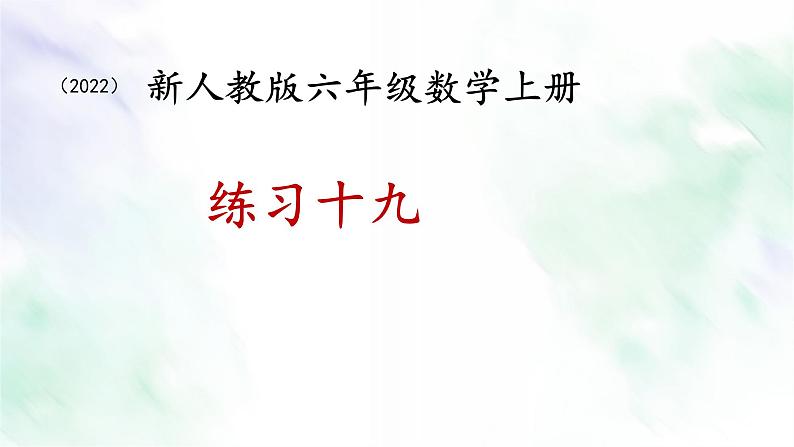 新人教版六年级数学上册练习十九课件第1页