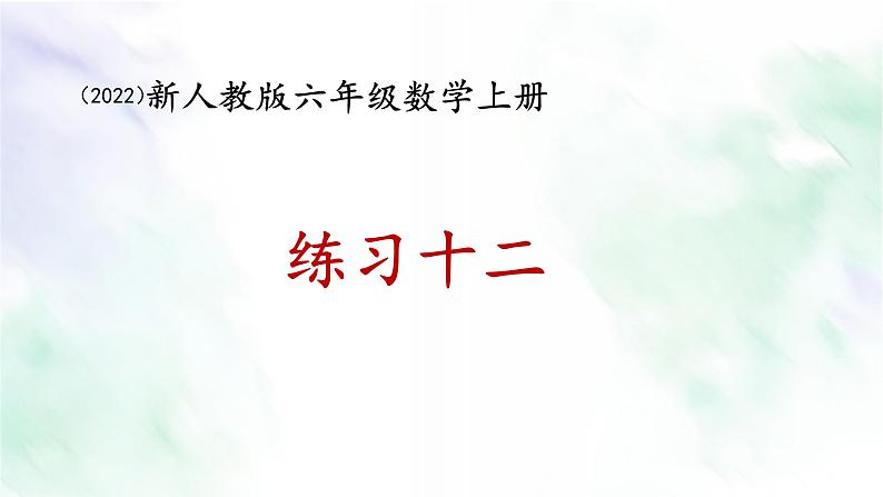 新人教版六年级数学上册练习十二课件01