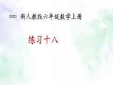 新人教版六年级数学上册练习十八课件