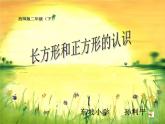 《長方形和正方形的認(rèn)識(shí)》課件
