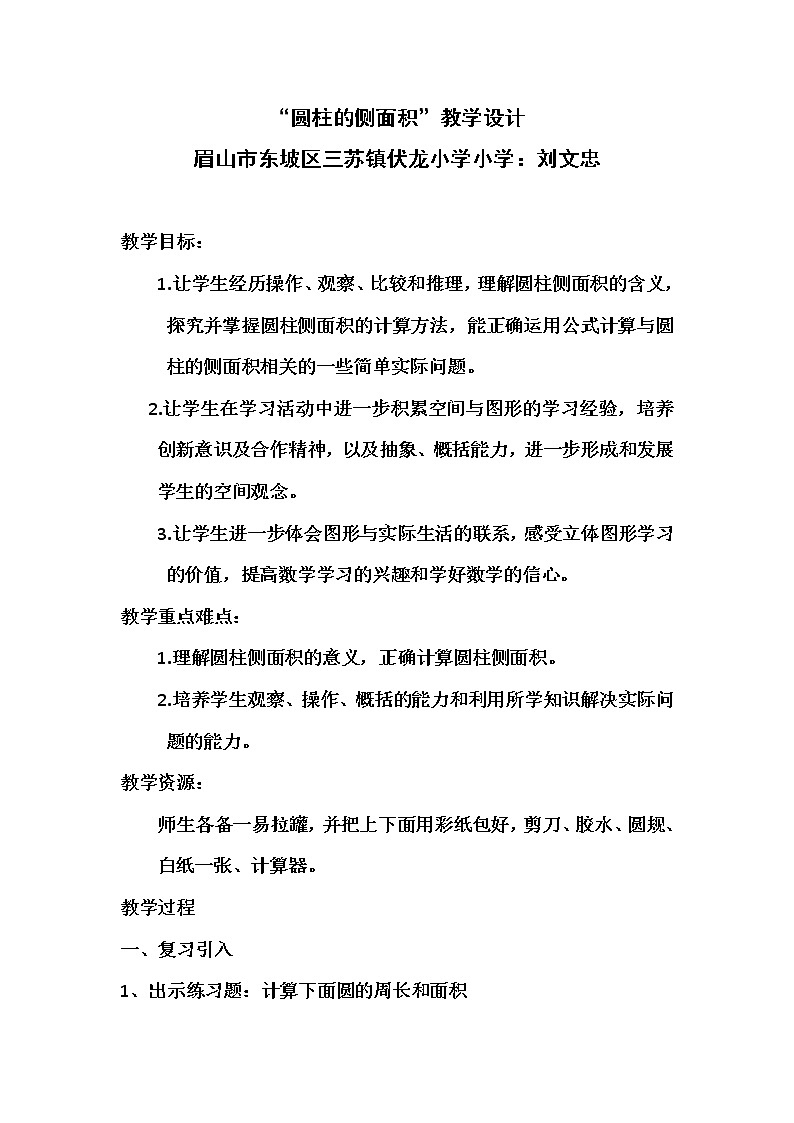 圆柱的侧面积教学设计01