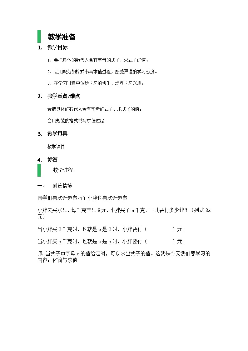 五年级上册数学教案－《化简与求值》｜沪教版第1页