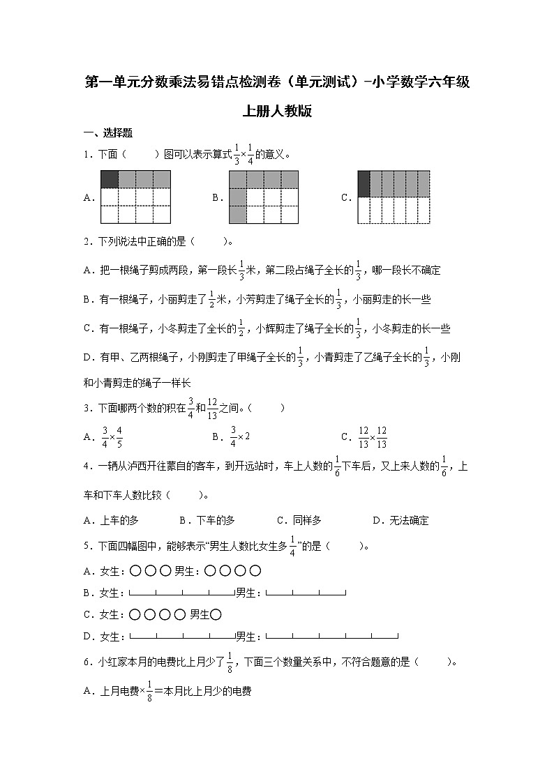 第一单元分数乘法易错点检测卷（单元测试）-小学数学六年级上册人教版01