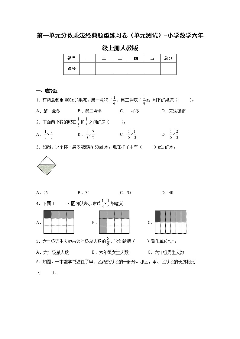 第一单元分数乘法经典题型练习卷（单元测试）-小学数学六年级上册人教版第1页
