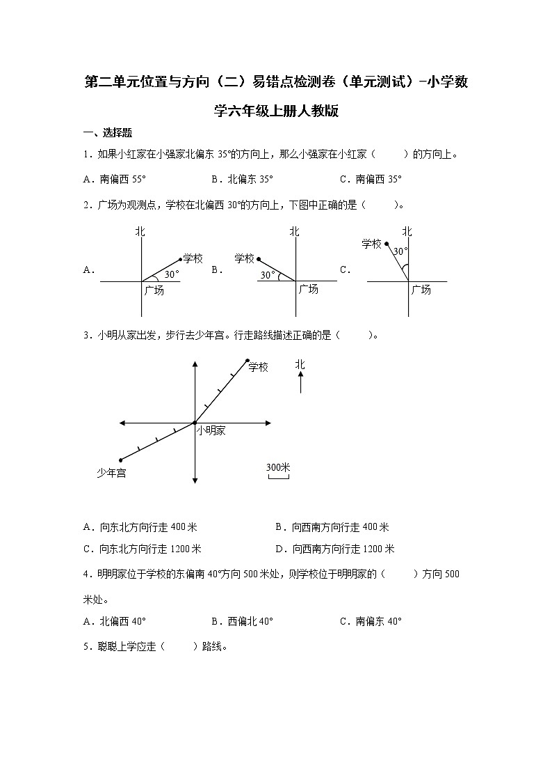 第二单元位置与方向（二）易错点检测卷（单元测试）-小学数学六年级上册人教版01