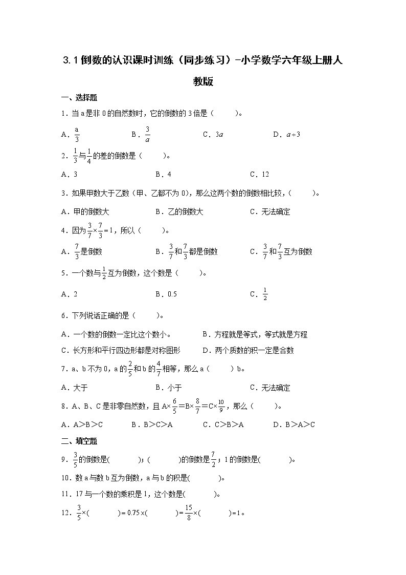 3.1倒数的认识课时训练（同步练习）-小学数学六年级上册人教版01