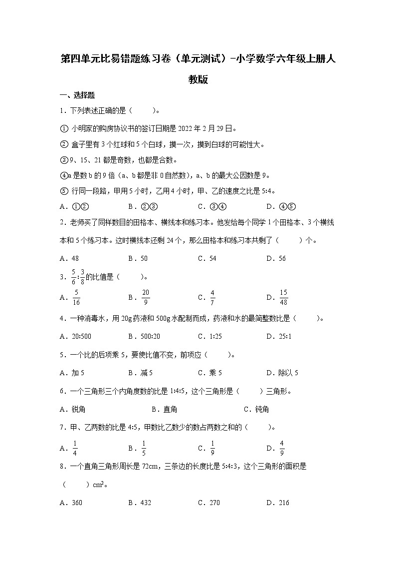 第四单元比易错题练习卷（单元测试）-小学数学六年级上册人教版第1页