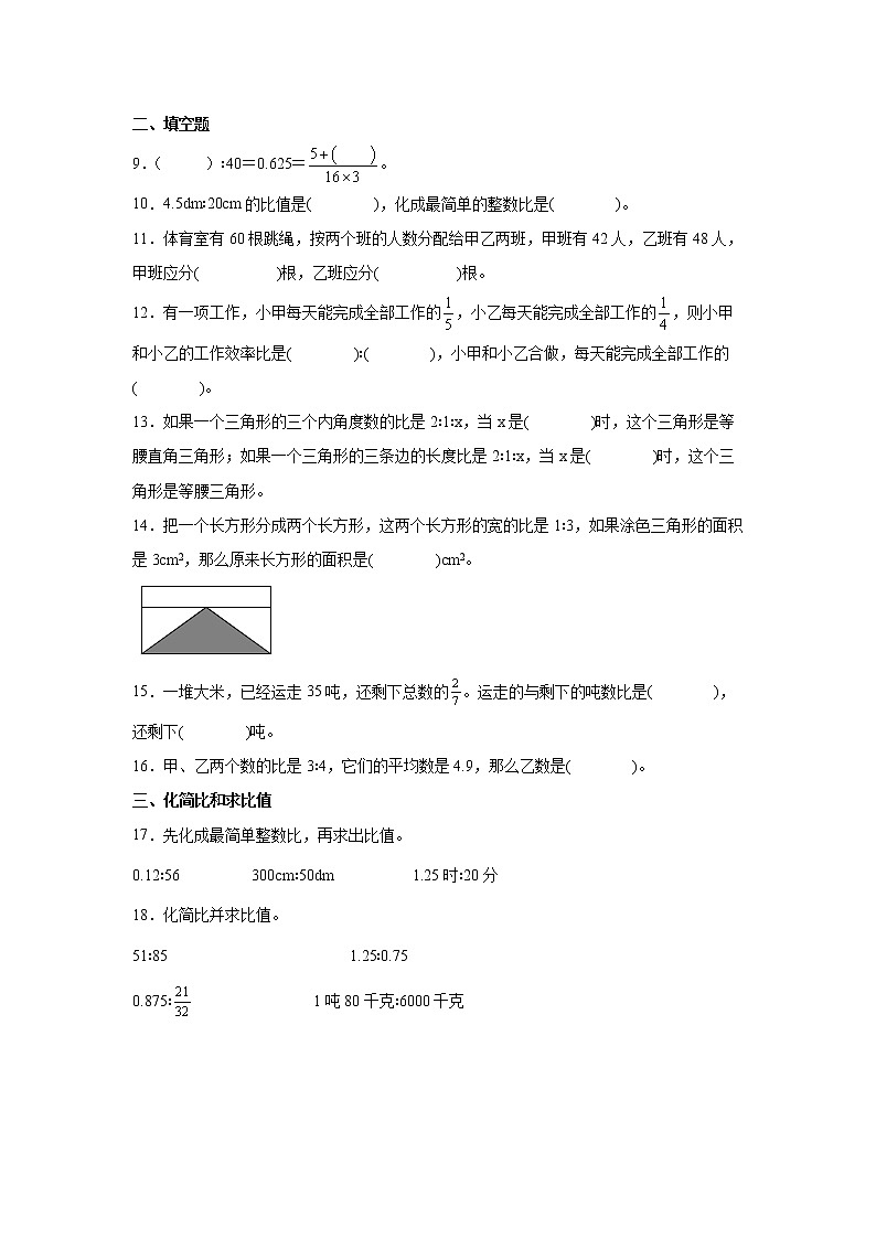 第四单元比易错题练习卷（单元测试）-小学数学六年级上册人教版第2页