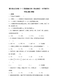 人教版六年级上册6 百分数（一）单元测试练习题