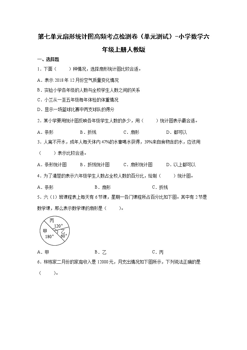 第七单元扇形统计图高频考点检测卷（单元测试）-小学数学六年级上册人教版01