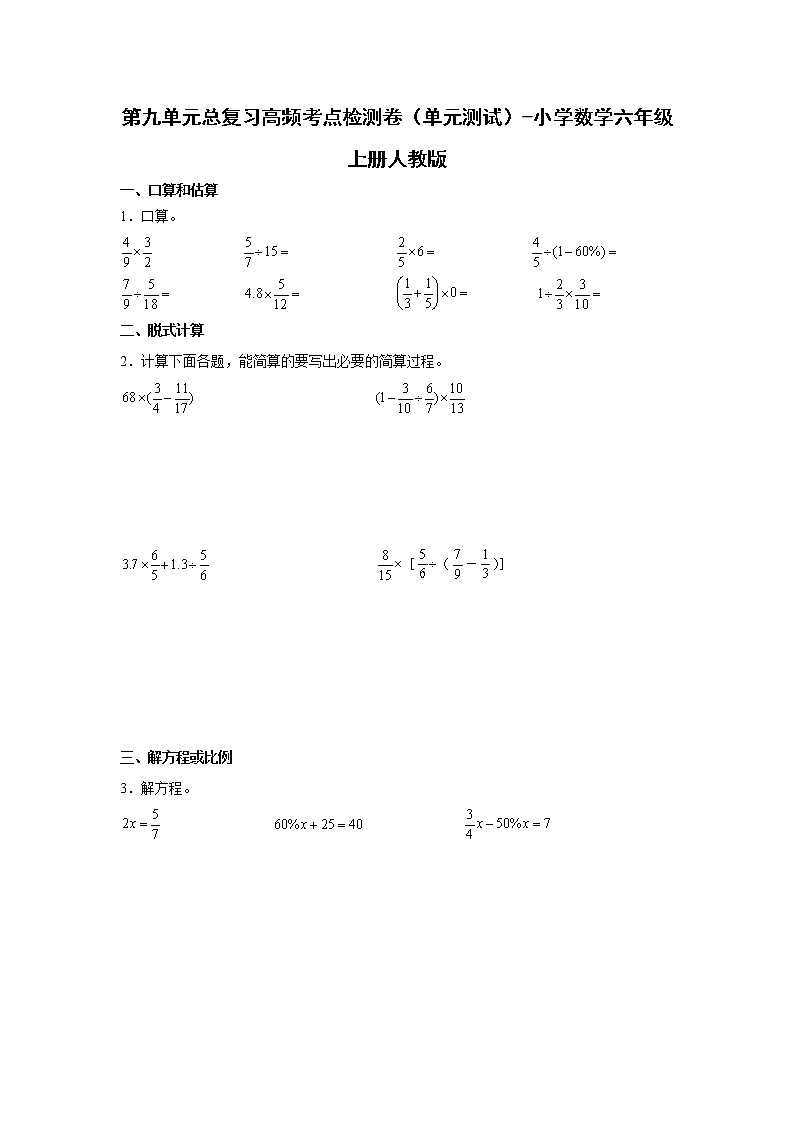 第九单元总复习高频考点检测卷（单元测试）-小学数学六年级上册人教版第1页