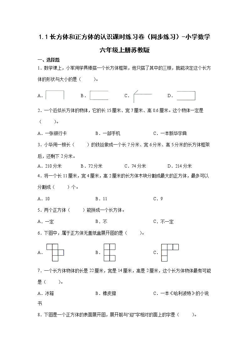 1.1长方体和正方体的认识课时练习卷（同步练习）-小学数学六年级上册苏教版第1页