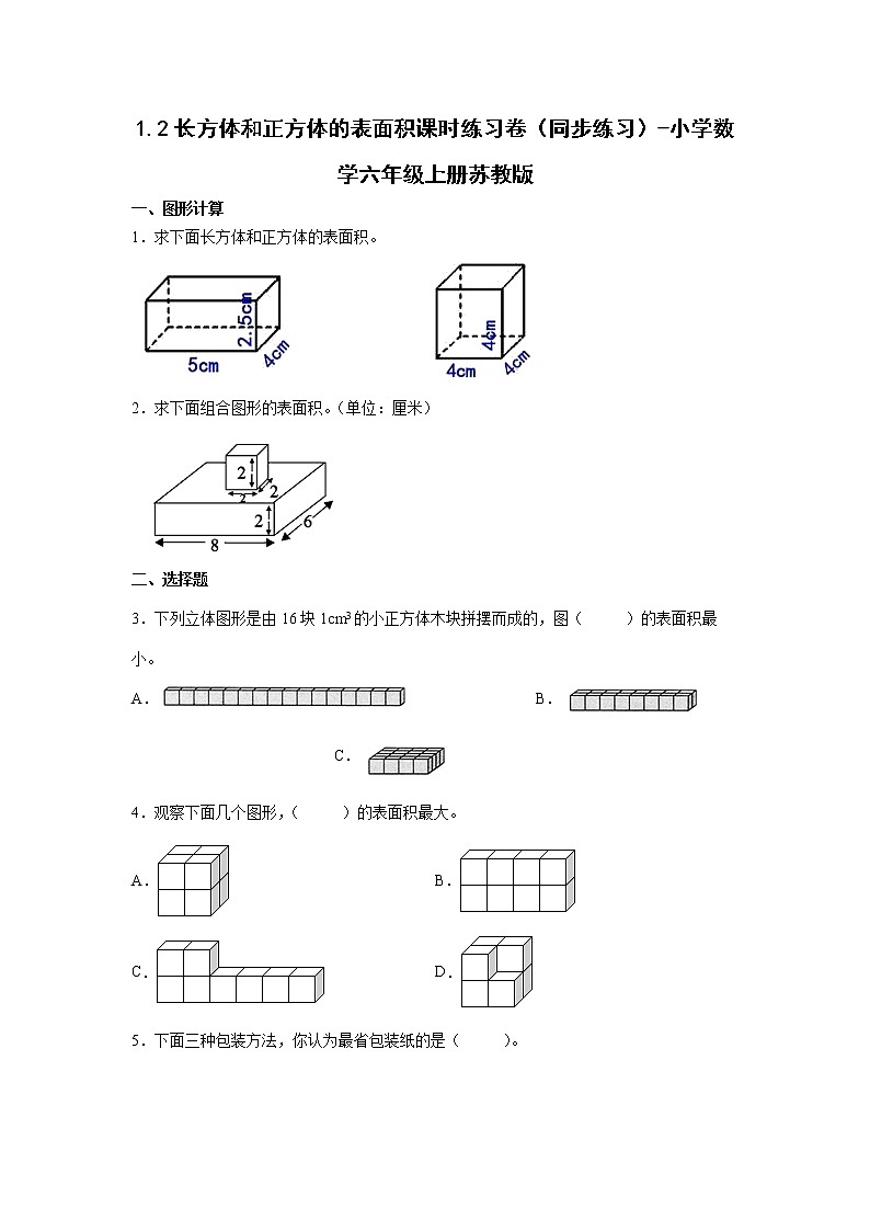 1.2长方体和正方体的表面积课时练习卷（同步练习）-小学数学六年级上册苏教版第1页