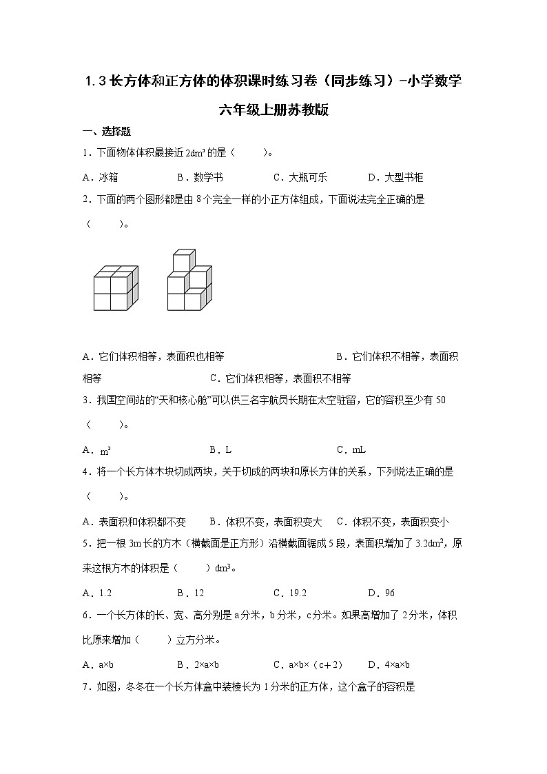 1.3长方体和正方体的体积课时练习卷（同步练习）-小学数学六年级上册苏教版01
