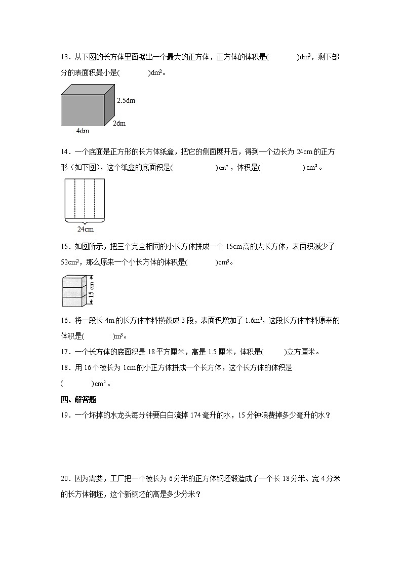 1.3长方体和正方体的体积课时练习卷（同步练习）-小学数学六年级上册苏教版03