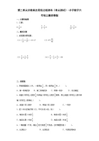 小学数学苏教版六年级上册二 分数乘法单元测试同步训练题