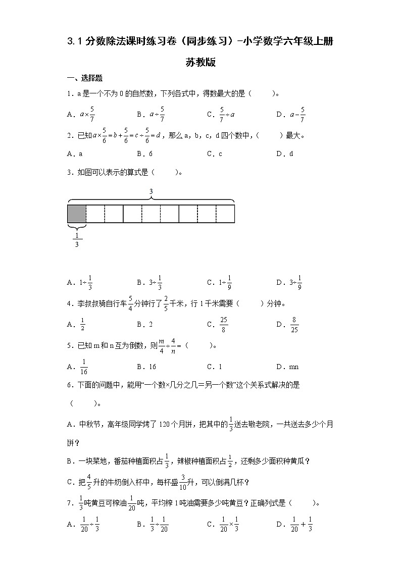 3.1分数除法课时练习卷（同步练习）-小学数学六年级上册苏教版第1页
