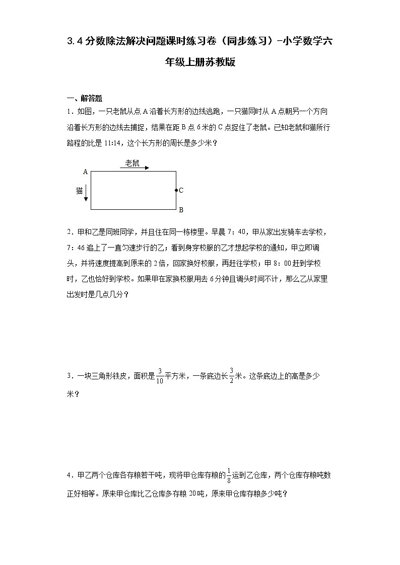 3.4分数除法解决问题课时练习卷（同步练习）-小学数学六年级上册苏教版01