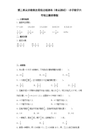 苏教版六年级上册三 分数除法单元测试同步练习题