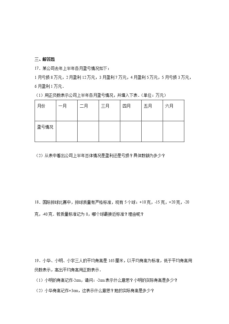 第一单元负数的初步认识易错题练习卷（单元测试）-小学数学五年级上册苏教版03