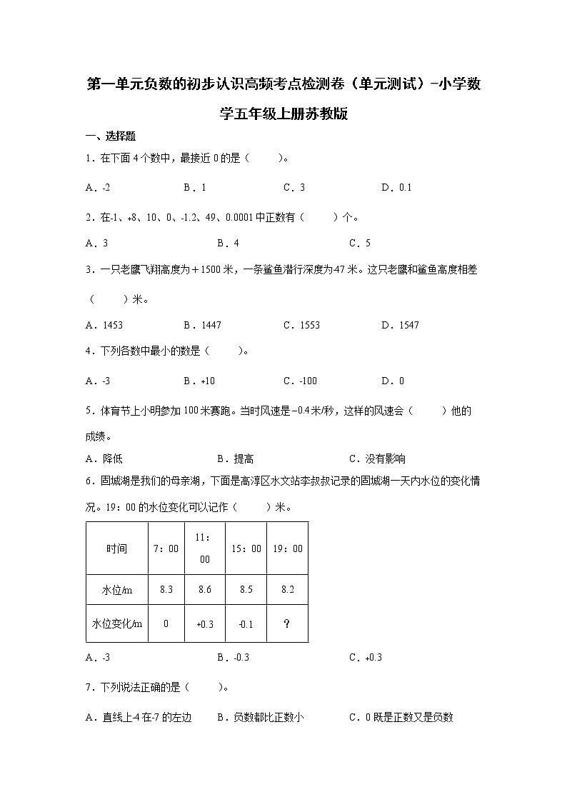第一单元负数的初步认识高频考点检测卷（单元测试）-小学数学五年级上册苏教版01
