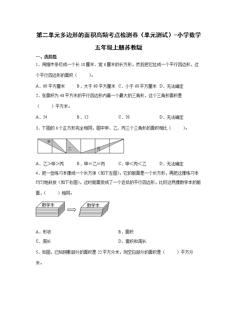第二单元多边形的面积高频考点检测卷（单元测试）-小学数学五年级上册苏教版01
