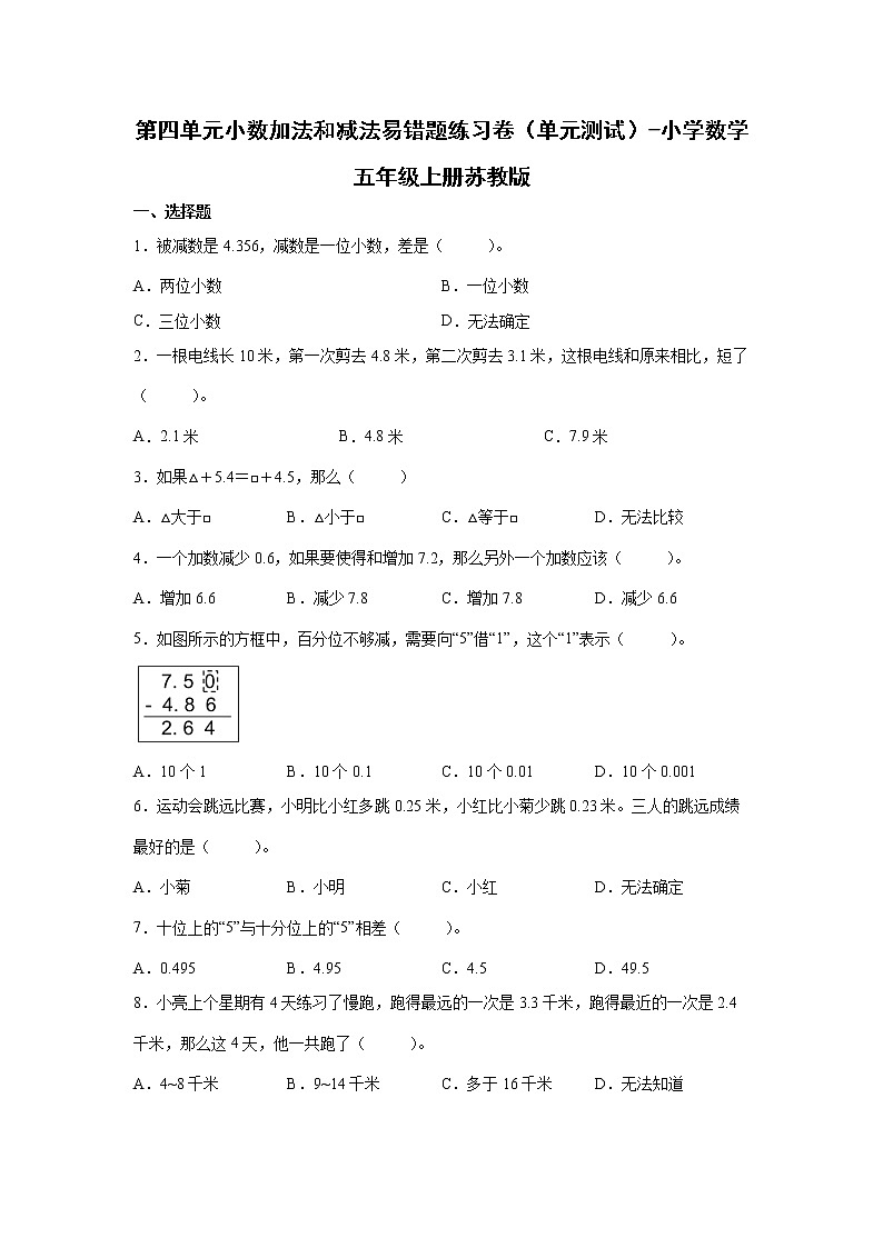 第四单元小数加法和减法易错题练习卷（单元测试）-小学数学五年级上册苏教版第1页