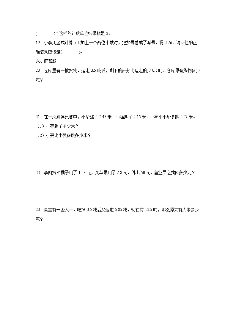 第四单元小数加法和减法易错题练习卷（单元测试）-小学数学五年级上册苏教版第3页