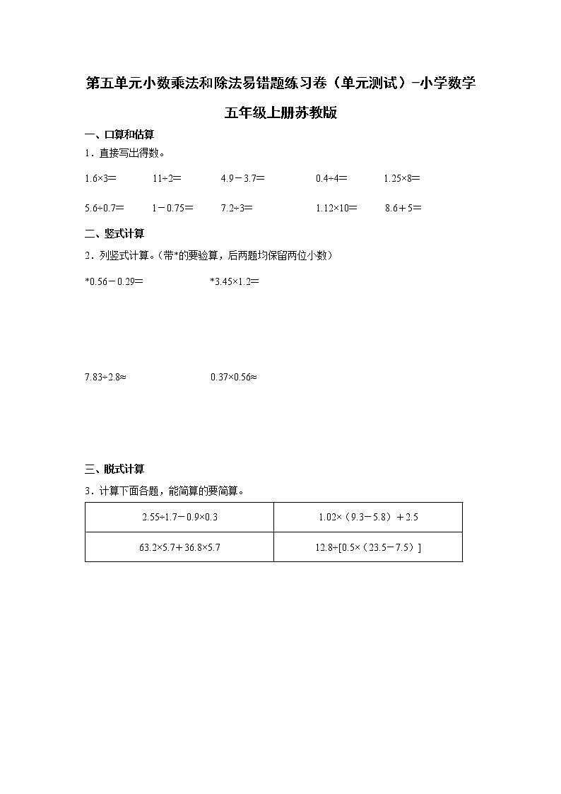 第五单元小数乘法和除法易错题练习卷（单元测试）-小学数学五年级上册苏教版第1页
