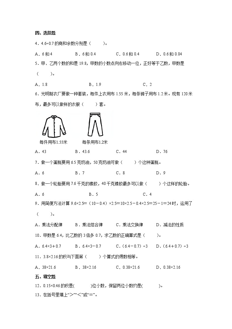 第五单元小数乘法和除法易错题练习卷（单元测试）-小学数学五年级上册苏教版第2页