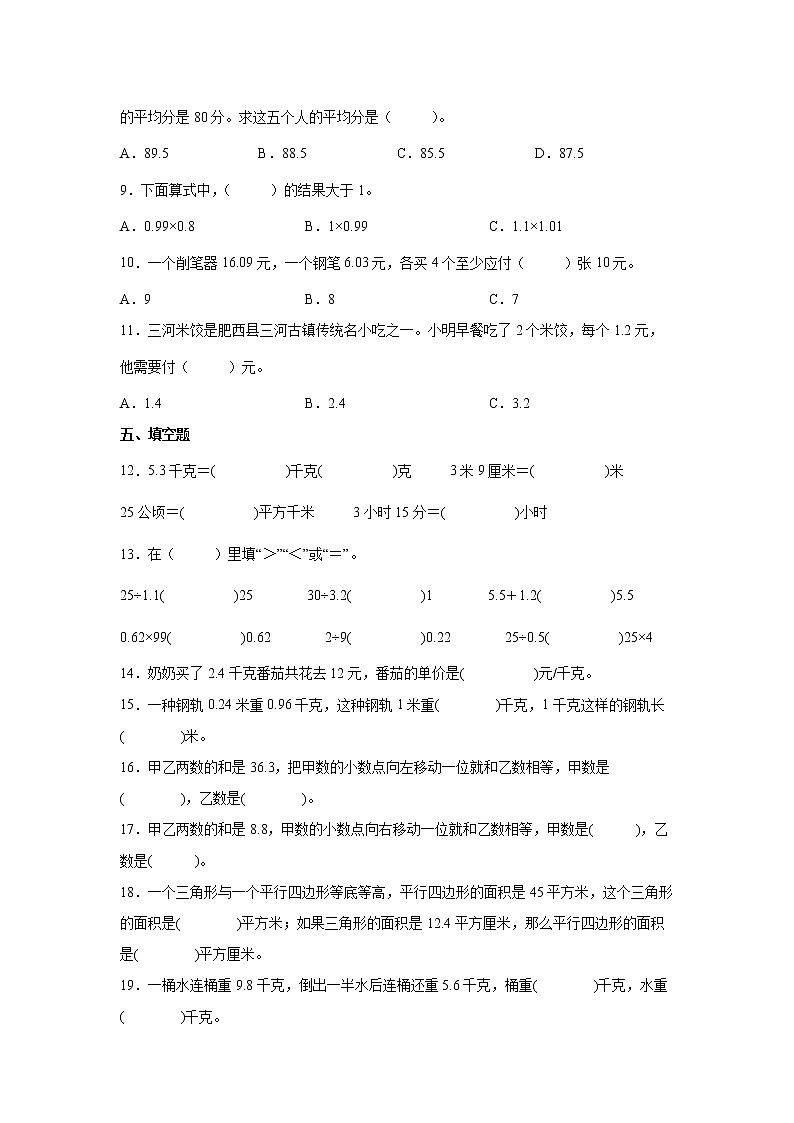 第五单元小数乘法和除法高频考点检测卷（单元测试）-小学数学五年级上册苏教版第2页