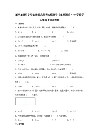 小学数学苏教版五年级上册八 用字母表示数单元测试课后作业题