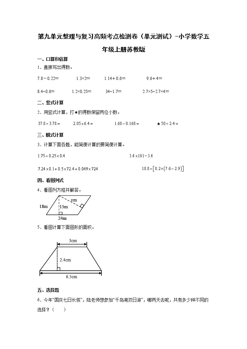 第九单元整理与复习高频考点检测卷（单元测试）-小学数学五年级上册苏教版第1页
